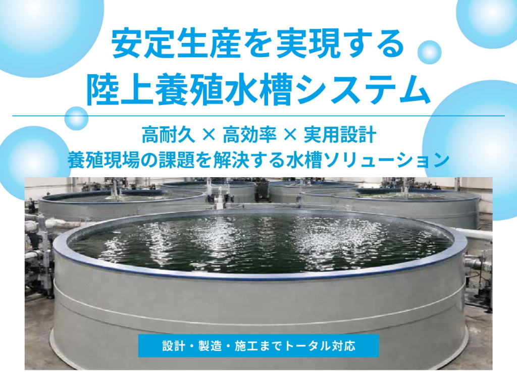 安定生産を実現する陸上養殖水槽システム